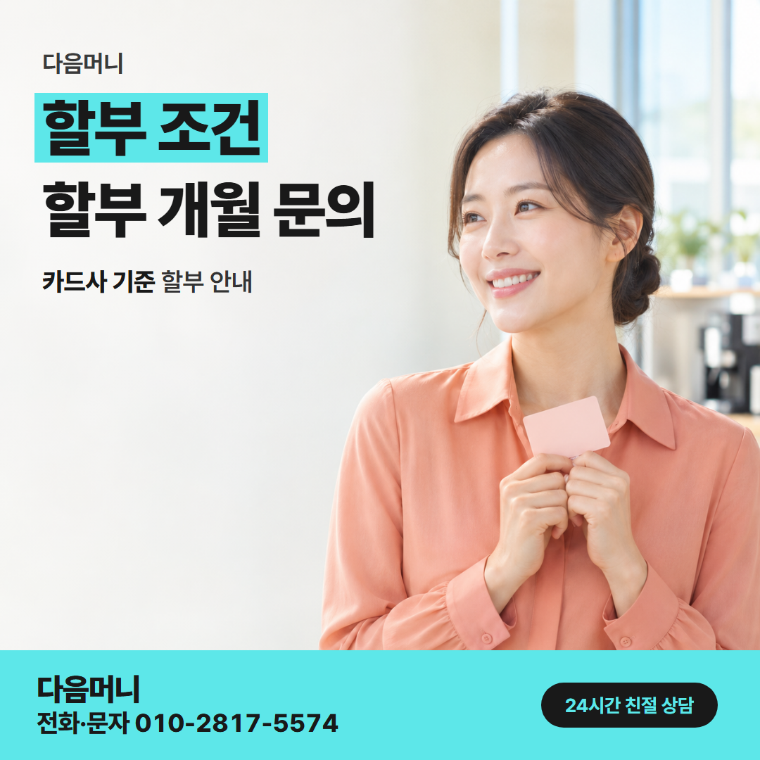 다음머니 포항카드깡 할부 수수료와 다음머니 비용을 나눠 듣는 고객