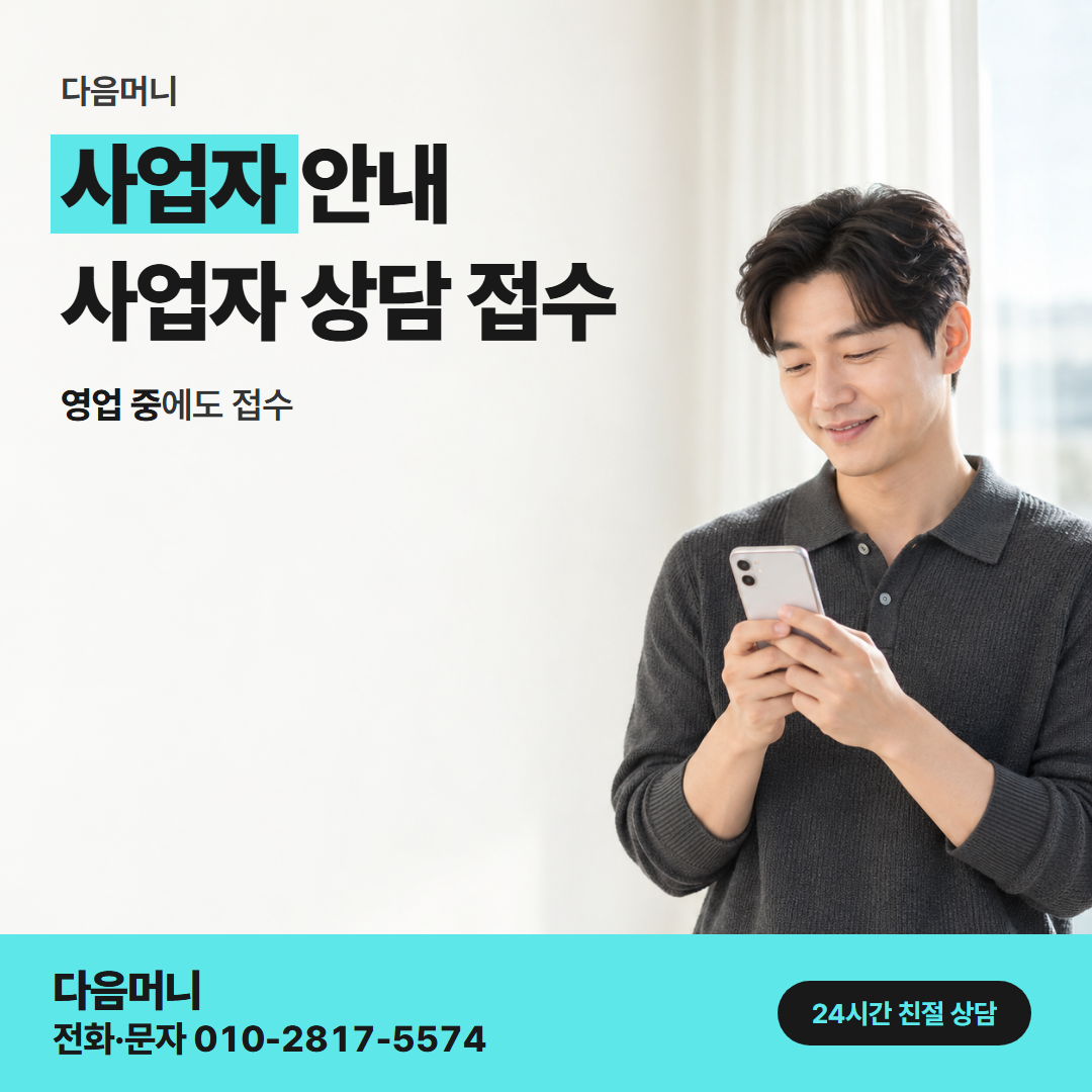다음머니 포항카드깡 사업자 상담에서 듣는 실수령 금액