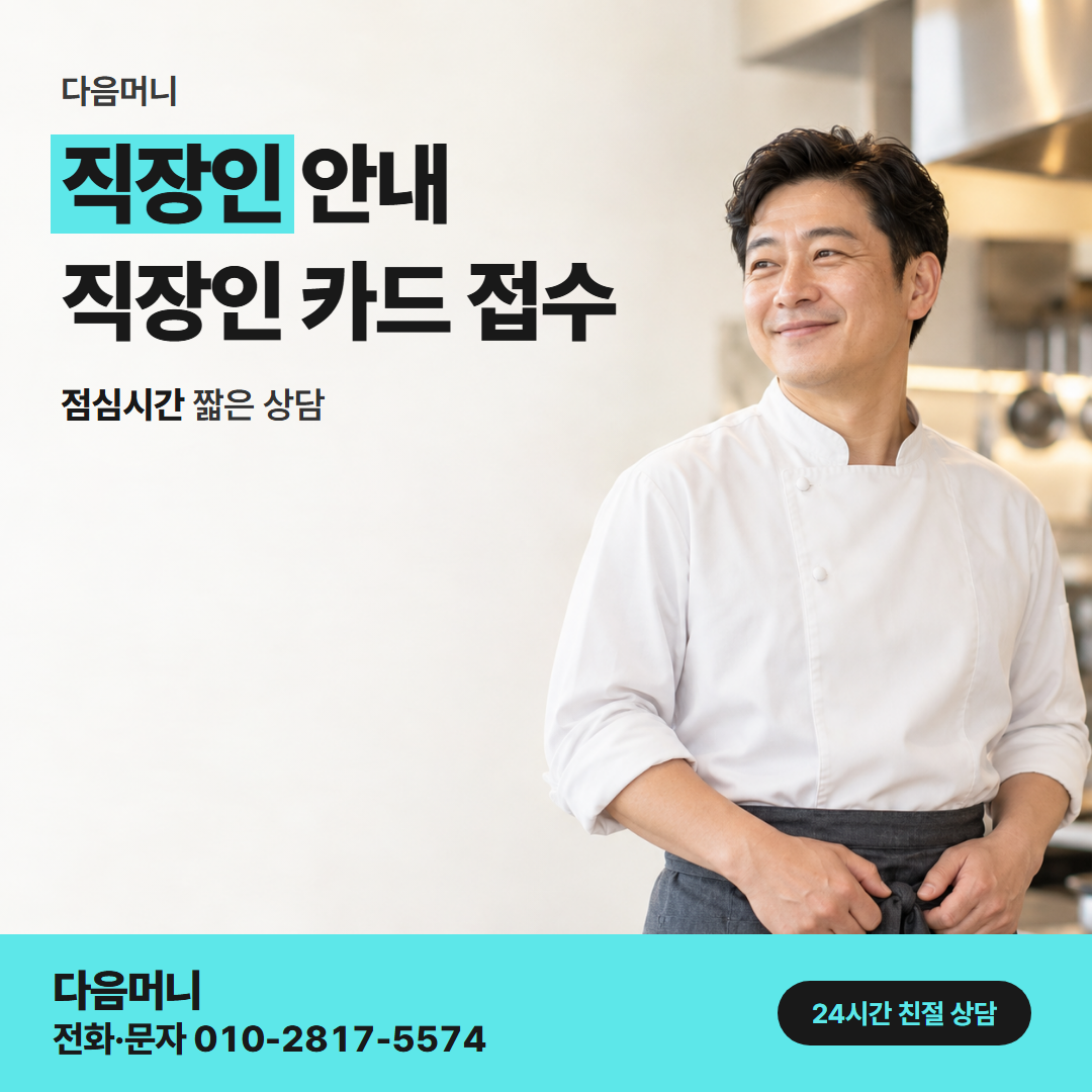 다음머니 포항카드깡 급여일 전에 비용을 묻는 고객